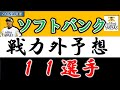 【福岡ソフトバンクホークス２０２５年 戦力外予想】『１１選手』