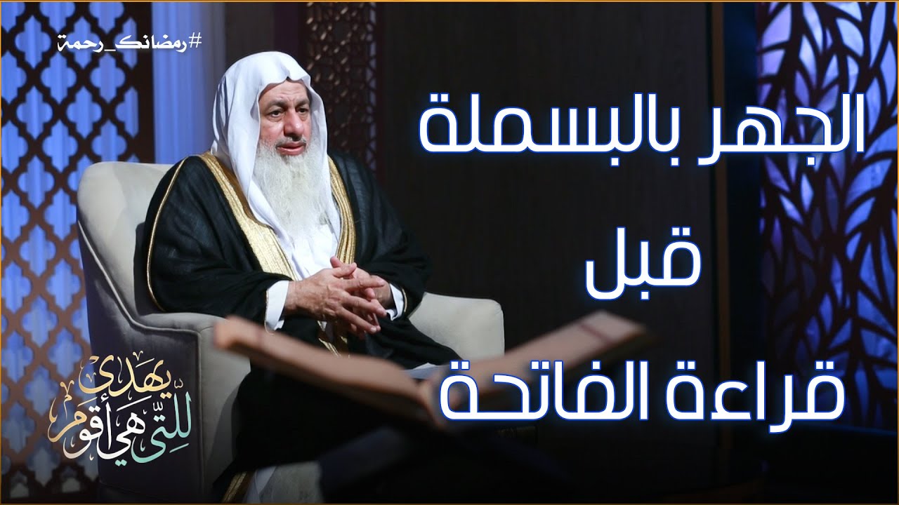 الجهر بالبسملة قبل قراءة الفاتحة ح1 || يهدى للتى هي أقوم || الشيخ مصطفى العدوي