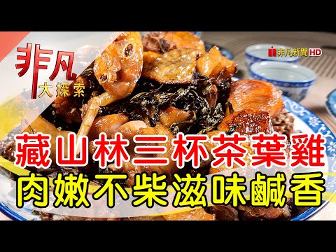 木柵山林祕境土雞城│台北美食必吃│猴山岳土雞城【非凡大探索】2024.04.07