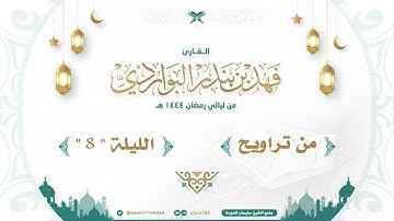 " إن يشأ يذهبكم أيها الناس ويأت بآخرين " تلاوة مميزة .. القارئ | فهد البواردي