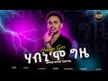 Fithawi Gebretinsae Coming Soon New Eritrean Music 2026 Habni Mo Gzie ፍትሓዊ ገብረትንሳኤ ሃብኒ ሞ ግዜ 
