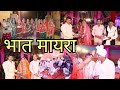 Bhai ki shadi | bhat program | Mama ji laye Mayra | #wedding #mayra #bhaikishaadi