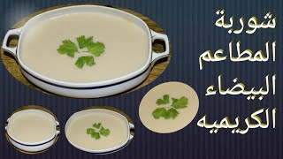 الشوربة البيضاء شوربة المطاعم ( شوربة الكريميه ) لشيف صالح