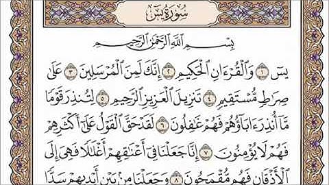 سورة يس للشيخ أحمد العجمي