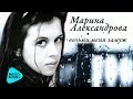 Марина Александрова -  Возьми меня замуж (Альбом 2005)