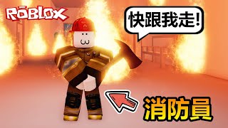 【Roblox】🔥消防員模擬器🔥這個火勢實在是太大了，但我還是會救你的，因為我就是消防員!!!