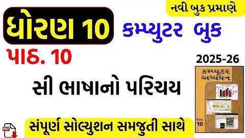 Std 10 computer ch 10 swadhyay/dhoran 10 computer ch 10 swadhyay/std 10 computer ch 10