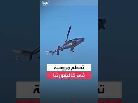 إصابة خمسة أشخاص في تحطم مروحية بكاليفورنيا