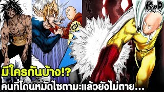 One Punch Man - คนที่โดนหมัดไซตามะแล้วยังไม่ตายมีใครบ้าง? [KOMNA CHANNEL]