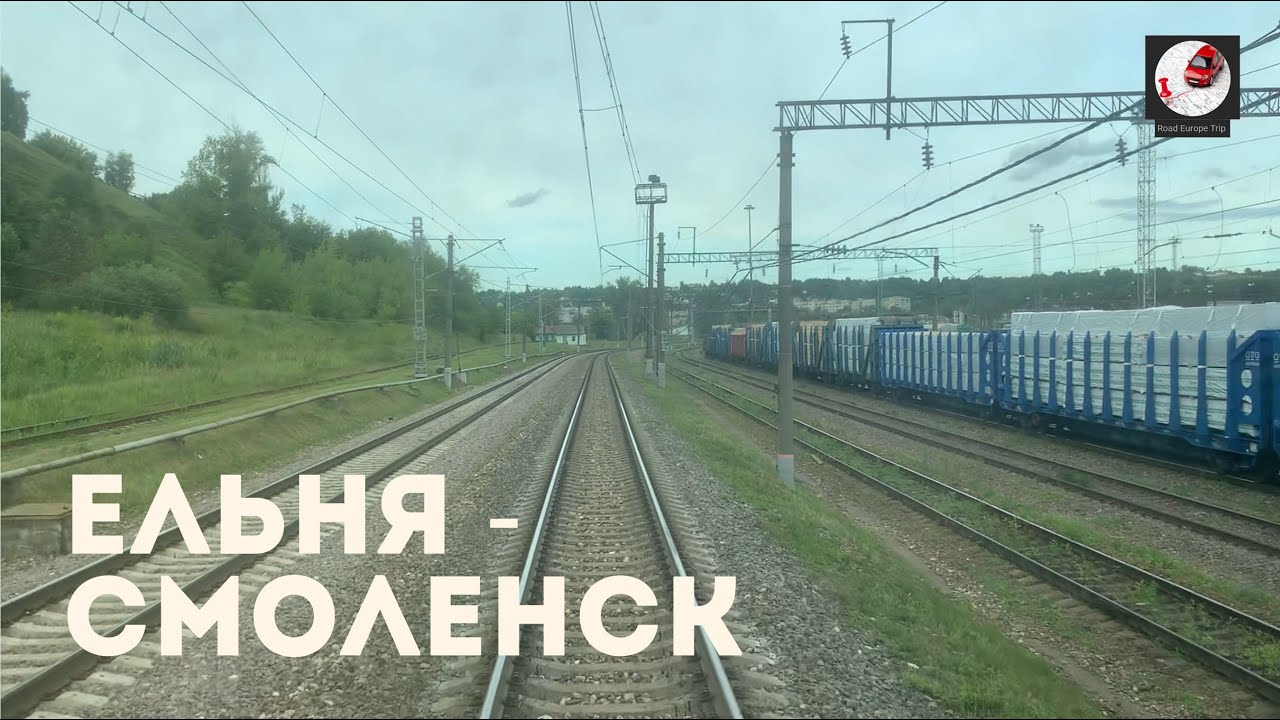Ельня - Смоленск (Мос. ж.д., РЖД)