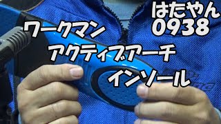 ワークマン「アクティブアーチインソール」サイズLL　９８０円