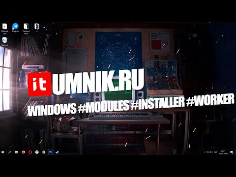 Что делать если #Windows #Modules #Installer #Worker грузит процессор и жесткий диск?