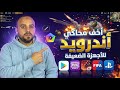 طريقه تحميل وتشغيل أفضل محاكي اندرويد للكمبيوتر افضل محاكي اندرويد للاجهزة الضعيفة بدون تهنيج 