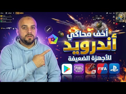 طريقه تحميل وتشغيل أفضل محاكي اندرويد للكمبيوتر افضل محاكي اندرويد للاجهزة الضعيفة بدون تهنيج 