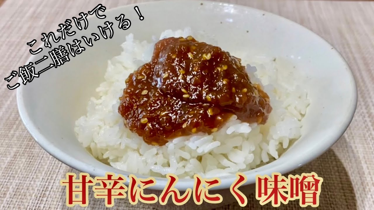 にんにくの皮を一瞬で剥く裏技あり！使い方無限♾️あると便利なスタミナ満点保存食にんにく味噌の作り方