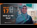 حياة كريمة الموسم الثالث مع أيمن مصطفى ح17 الإثنين 18 4 2022 الحلقة الكاملة حياة كريمة الموسم الثالث مع أيمن مصطفى ح17 الإثنين 18 4 2022 الحلقة الكاملة
