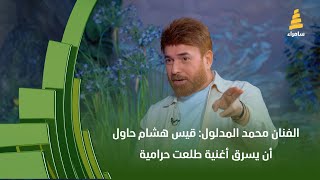 الفنان محمد المدلول: قيس هشام حاول أن يسرق أغنية "طلعت حرامية"!!