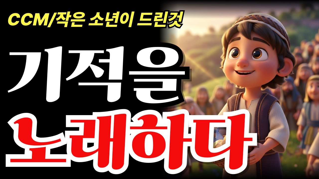 작은 것을 드렸을 뿐인데..일어난 놀라운 기적 | 듣는 순간 은혜가 임합니다 | 은혜로운 CCM |  오병이어 찬양 #오병이어 #요한복음6장 #ccm #찬양 #기적 #예수님