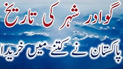 Gwadar History In Urdu Gwadar City Information Gwadar Ki Tarikh
