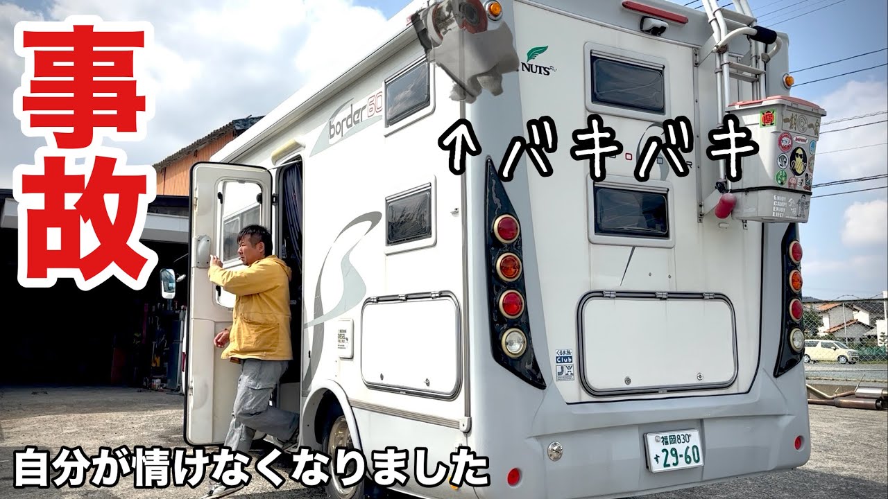 【事故】キャンピングカーで1番多い…大切な相棒が無惨な姿に…
