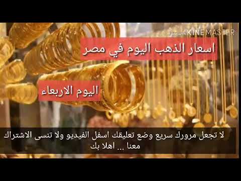 اسعار الذهب في مصر اليوم الاربعاء 7 8 2019 سعر الذهب اليوم