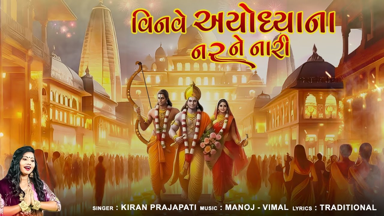 Vinve Ayodhya Na Nar Ne Nari  Ram Bhajan  Ayodhya Ram Mandir Special  Kiran Prajapati