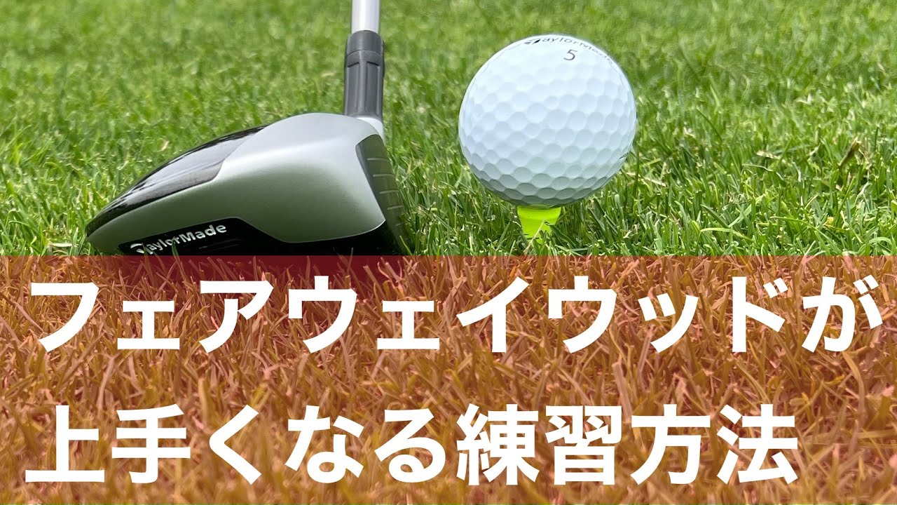 フェアウェイウッドが上手くなる練習方法。 - YouTube