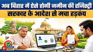जमीन खरीदी में नहीं होगी धोखाधड़ी | Bihar Land Registration New Rule 2026