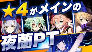 【原神】煙緋・ノエル・スクロース・フィッシュルと夜蘭を合わせたパーティーを紹介【Genshin Impact/げんしん】