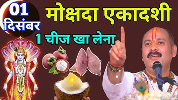 01 दिसंबर मोक्षदा एकादशी व्रत, 1 चीज जरूरी खा लेना, छप्परफाड़ पैसा बरसेगा Pradeep Ji Mishra 