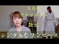 【50代ファッション】綿の小花柄ワンピース//あると便利なシンプルなワンピース//雑談