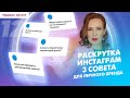 ИНСТАГРАМ БЕЗ ПРОДВИЖЕНИЯ НЕ РАБОТАЕТ! Как раскрутить Инстаграм для личного бренда?