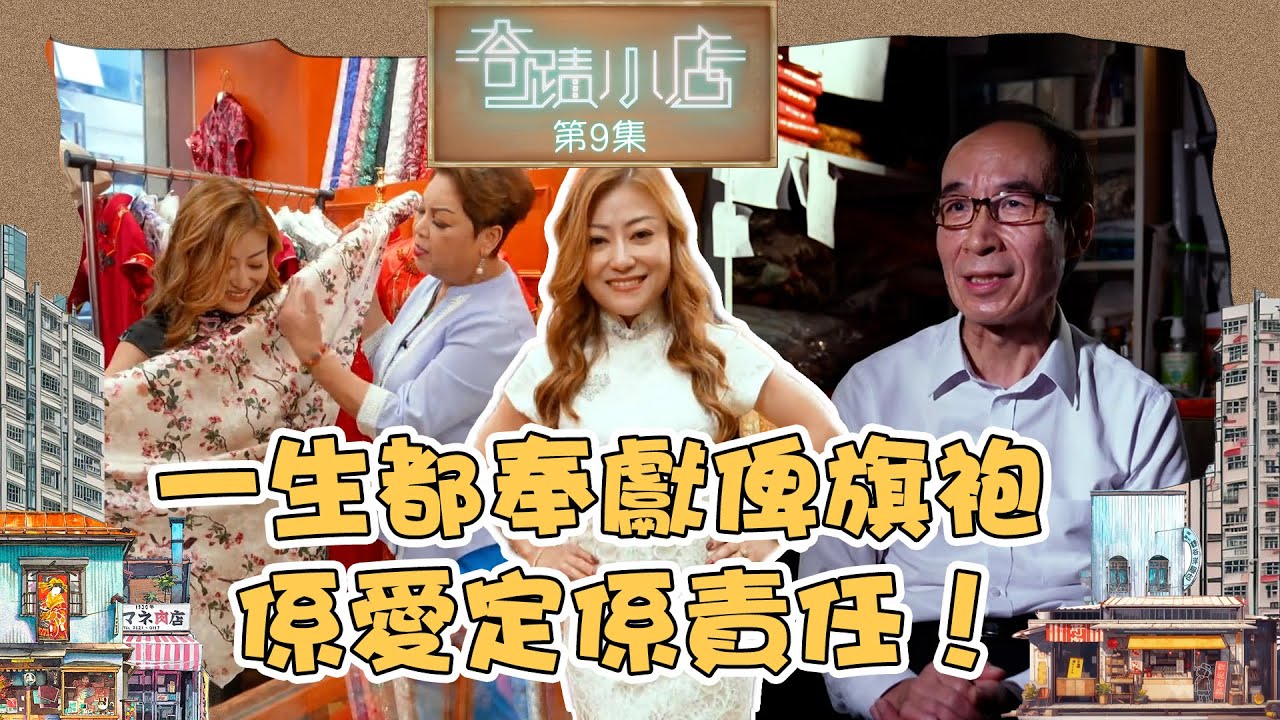 奇蹟小店 ｜ 一生都奉獻俾旗袍 係愛定係責任！｜ 肥媽 ｜ 李佳 ｜ 旗袍店