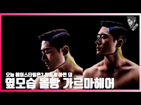 이 머리는 이렇게 하면 돼 [깔끔한 가르마 헤어] 남자 스타일링 방법