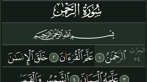 سورة الرحمن عروس القرآن تلاوة خاشعة لشيخ الحرمين عبد الرحمن السديسي 