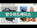 가장 많이 팔린 방수하드케이스 추천 Top10!