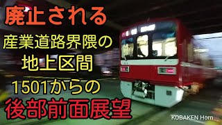 【京急】大師線地上廃止区間・後部前面展望