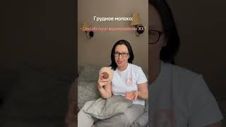 Смесь или грудное молоко? #грудноевскармливание #доуламосква #новорожденный #уходзановорожденным