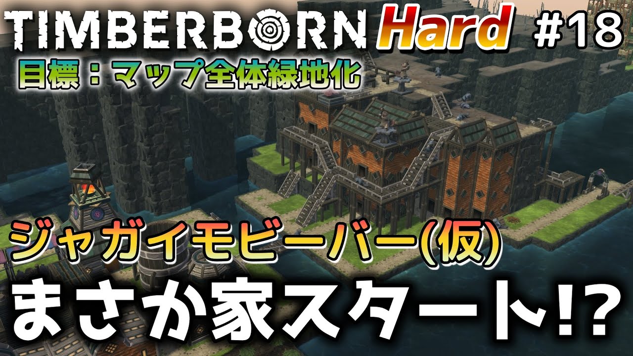 Timberborn】『まさかの家スタートなジャガイモビーバー（仮）』マップ 