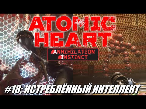 Видео: [Rus] Летсплей Atomic Heart. #18 - Истреблённый интеллект