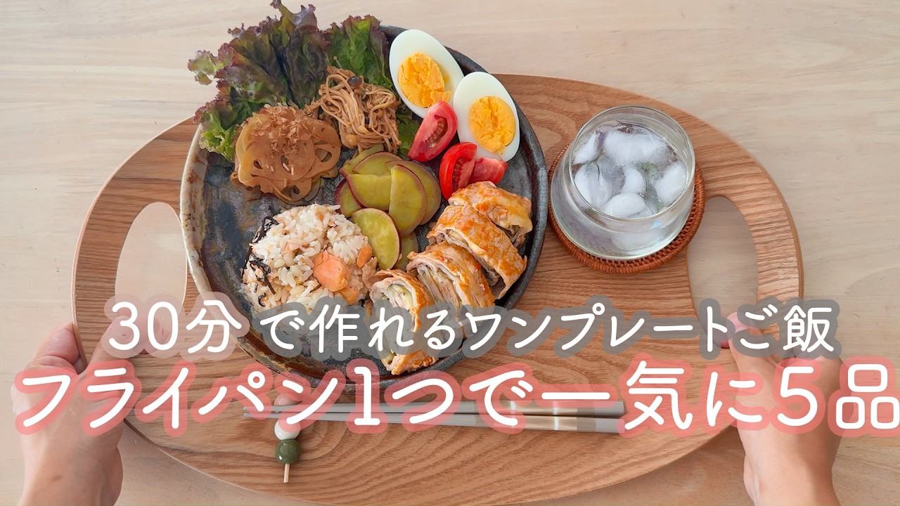 【ワンパン５品】包丁・まな板いらずなスピードメニュー🍳 | 季節を味わう和食 | 時短を感じさせないワンプレートご飯