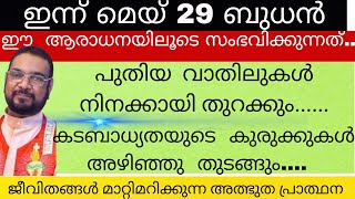 ഈ പ്രാർത്ഥനയിലൂടെ നിനക്കായ് പുതിയ വാതിലുകൾ തുറക്കും /kripasanam mathav / Bible/ jesus/yesu/mathav