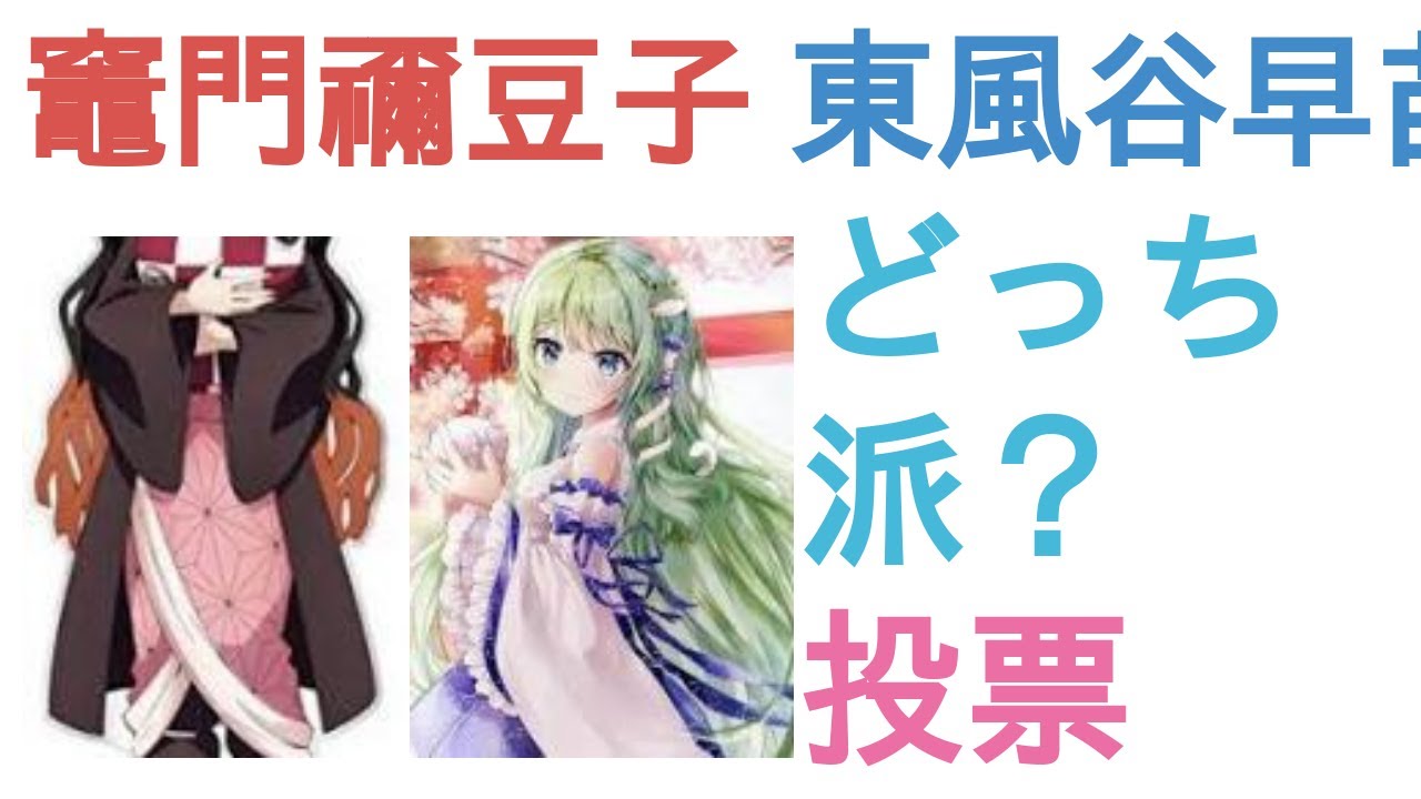竈門禰豆子と東風谷早苗はどっちがかわいい 評価 感想 考察 Youtube 竈門禰豆子と東風谷早苗はどっちがかわいい 評価 感想 考察 Youtube
