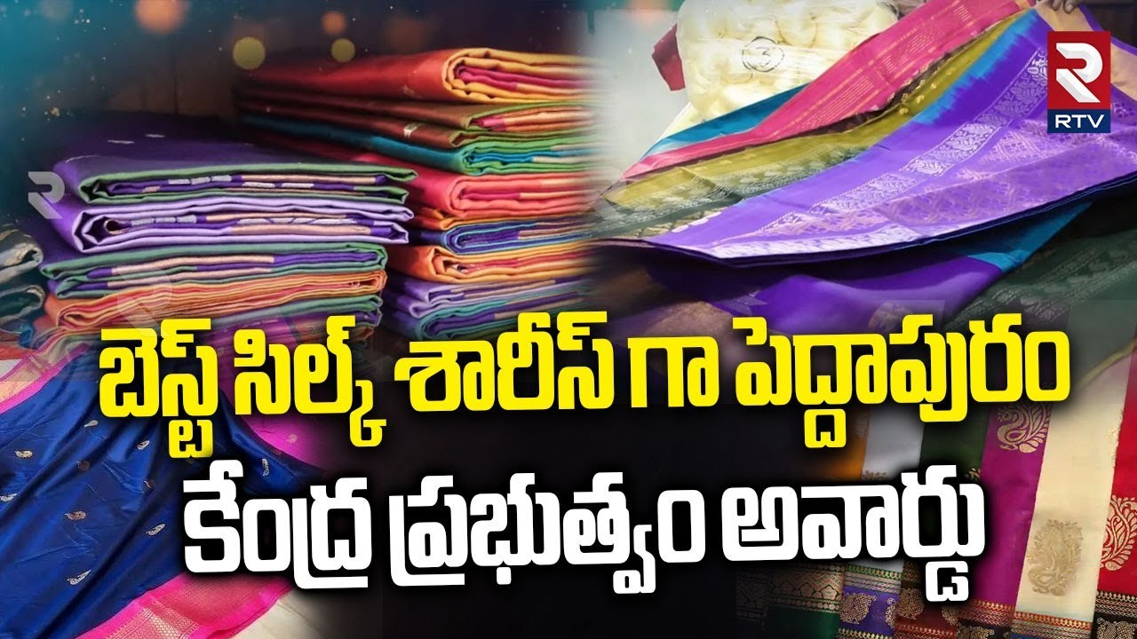 Peddapuram Silk Sarees : బెస్ట్ సిల్క్ సారీస్ గా పెద్దాపురం | Central Award | Famous Sarees | RTV