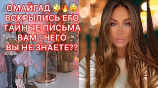 🛸ОМАЙГАД...ВСКРЫЛИСЬ ЕГО ТАЙНЫЕ ПИСЬМА ВАМ, ЧЕГО ВЫ НЕ ЗНАЕТЕ?