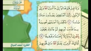 آية ٦٢ من سورة النساء مكررة القارئ أحمد الدباغ