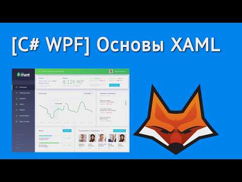 [C# WPF] Основы XAML