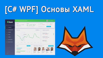 [C# WPF] Основы XAML