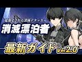 【鳴潮】Ver2.0最新版!逆境深塔も攻略できる消滅アタッカー「消滅漂泊者」の最新ガイド!使い方、ローテ、武器、音骸、編成などを解説【Wuthering Waves】#鳴潮 #プロジェクトWAVE