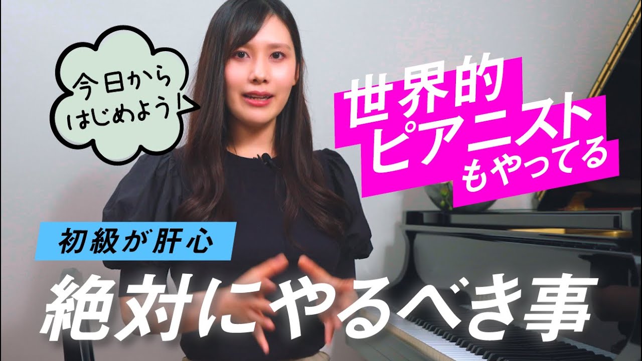 【上達の秘訣】中級以上を目指す方が初級で確実に身につけたいスキル/世界的ピアニストを見習って